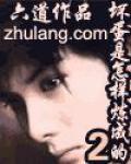 坏蛋是怎样炼成的1六道全本免费