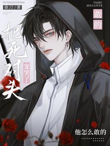 死对头将命都给了他