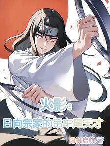 日向宗家分家怎么分的?