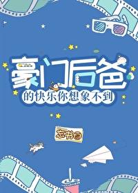豪门小后爸