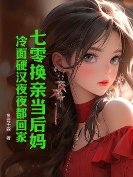 七零之换亲后嫁了海归笑蓝