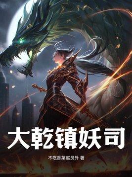 大秦镇魔司