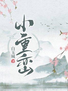 小重峦陆英虞无疾
