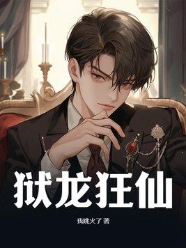 狱锁狂龙角色介绍
