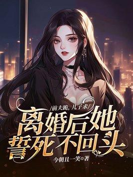 离婚后前夫跪求我原谅