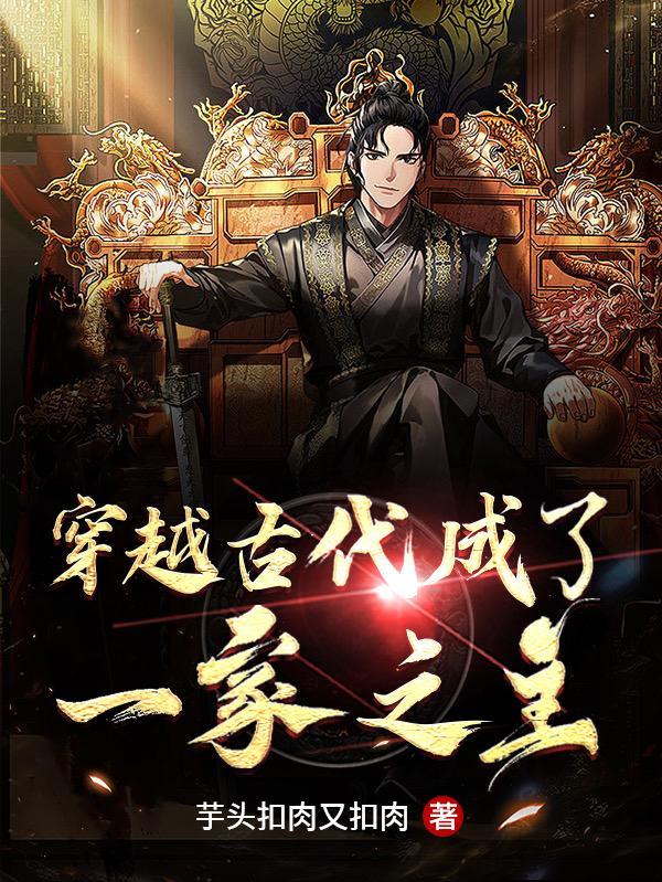穿越成古代世家子弟的