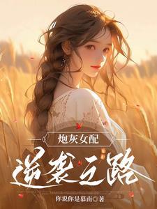 炮灰女配逆袭路动漫