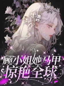 掉马后大佬她又美又飒