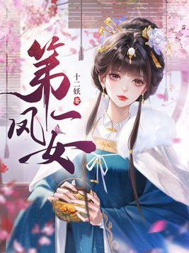 第一狂妃绝色邪王宠妻无度