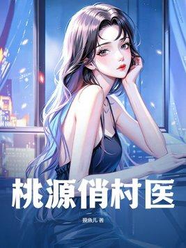 桃源俏村医全集免费