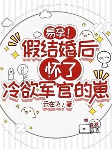 假结婚妻子竟怀孕了