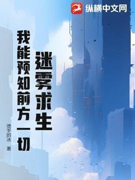 迷雾求生我能看到提示