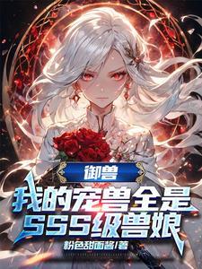 让你御兽