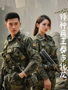 特种兵王在山村免费