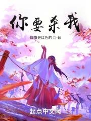 你要杀我 动手吧 我不还手