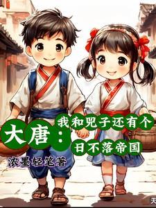 我的大唐娘子军全文免费阅读
