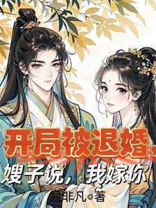 开局被退婚都市特种兵