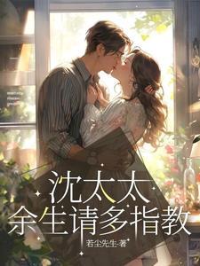 余生请多指教免费观看全集高清版