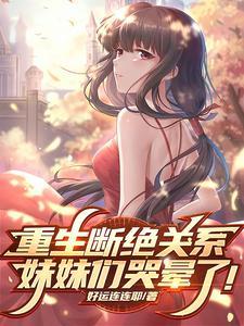 断情重生免费阅读