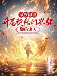 我的御兽都是神话级无弹窗