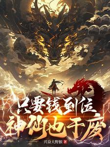 只要钱到位神仙也干废
