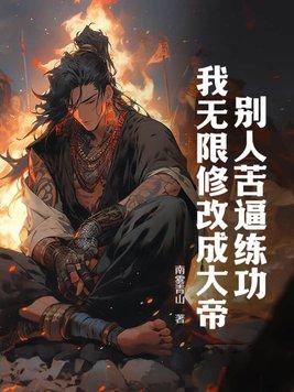 别人练武我修仙