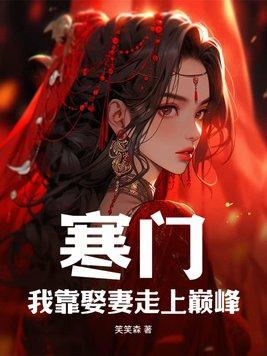 寒门我靠娶妻走上巅峰阅读