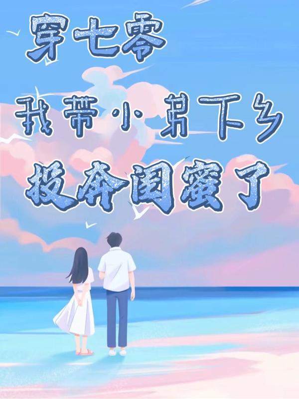 七零带弟携老公录