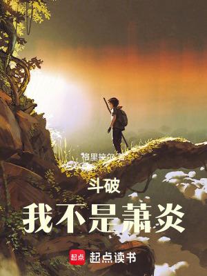 斗破之我是萧炎弟弟