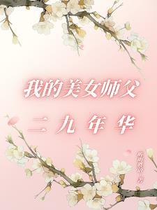 风水秘闻我的美女师父太要命