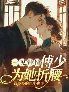 一见傅总误终生谢婉玥po