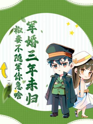 椒妻不随军你急啥 第294章