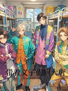 带着大唐众人去现代城市