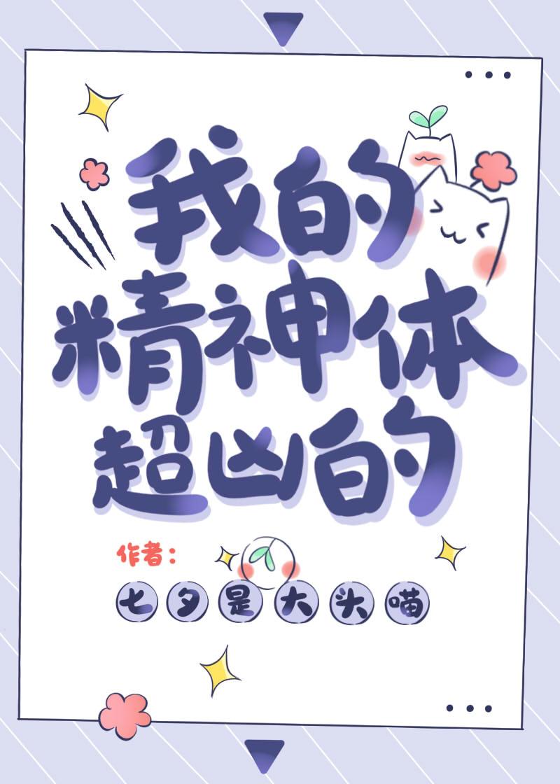 我的精神体被吃了怎么办 作者国子监