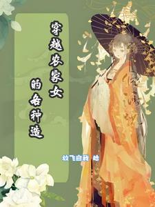 免费穿越农家女完结版免费阅读