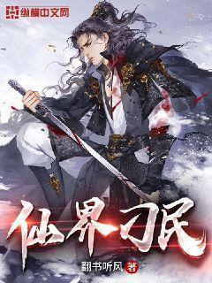 仙界刁民百度百科