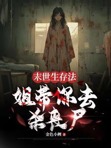 可怕的不是丧尸
