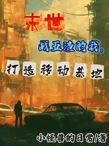 末世汽车