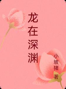 龙在深渊遇顺风