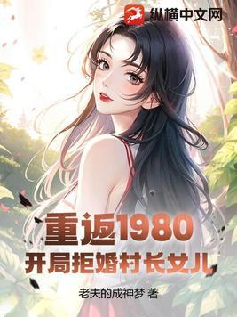 重回80当村长
