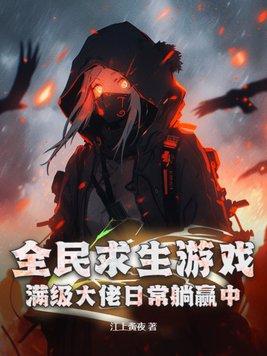 全民求生类完本