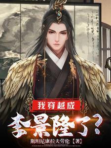 穿越到明朝李景隆的