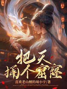 捅了个窟窿