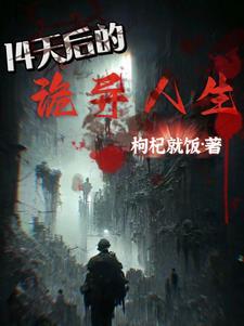诡异降临到我身边全文阅读