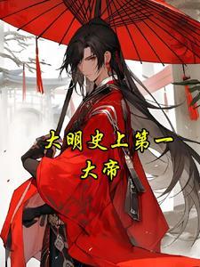 大明第一战神是谁