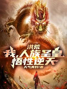 洪荒我人族大帝