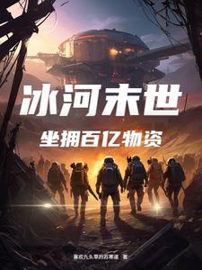 坐拥百亿物资喜欢九头草的