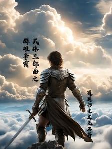 电影 武林争霸