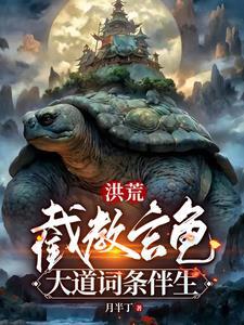 找本洪荒主角是截教的