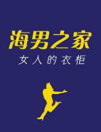 男人的衣柜海澜之家加盟费多少